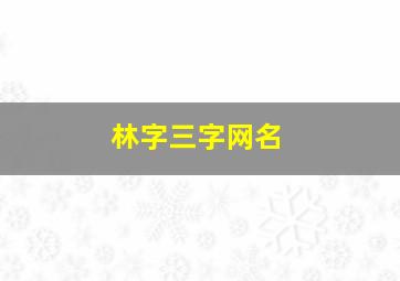 林字三字网名