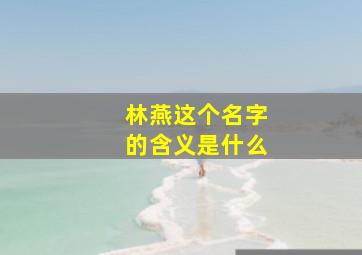 林燕这个名字的含义是什么