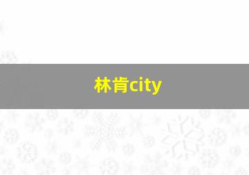 林肯city