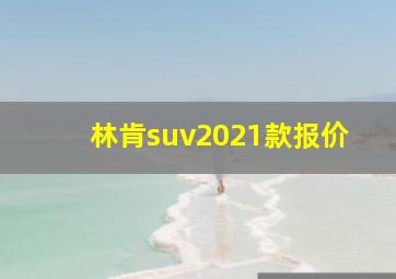 林肯suv2021款报价