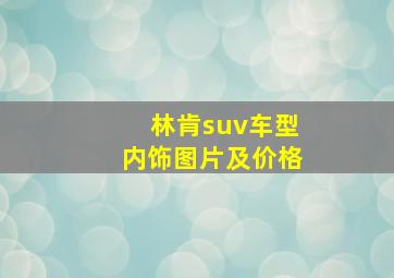 林肯suv车型内饰图片及价格