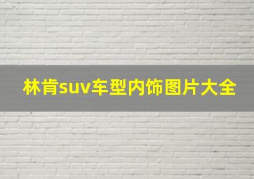 林肯suv车型内饰图片大全