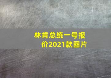 林肯总统一号报价2021款图片