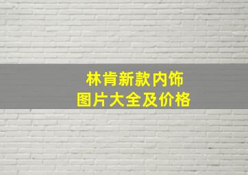 林肯新款内饰图片大全及价格