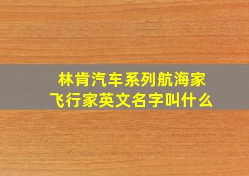 林肯汽车系列航海家飞行家英文名字叫什么