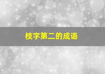 枝字第二的成语