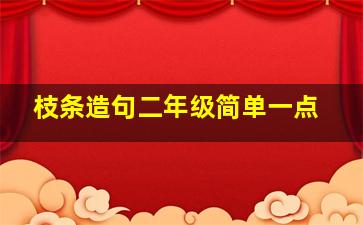 枝条造句二年级简单一点