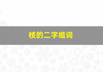 枝的二字组词