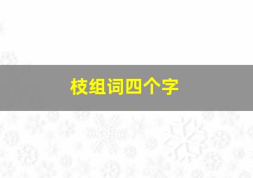 枝组词四个字