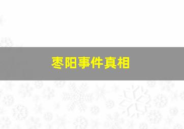 枣阳事件真相