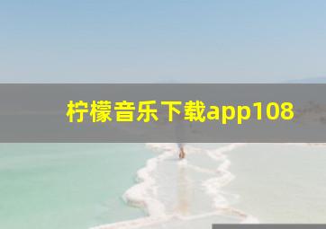 柠檬音乐下载app108