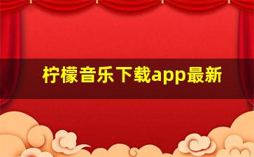 柠檬音乐下载app最新