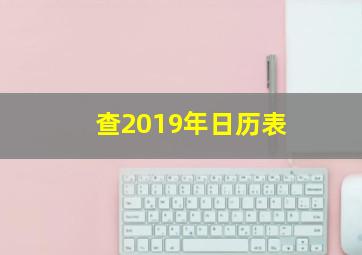 查2019年日历表