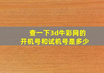 查一下3d牛彩网的开机号和试机号是多少