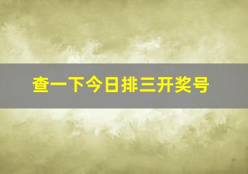 查一下今日排三开奖号