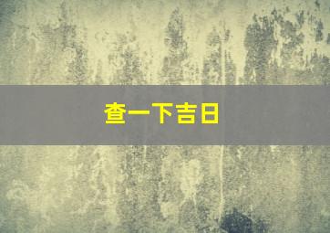 查一下吉日