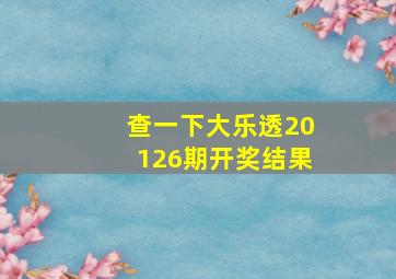 查一下大乐透20126期开奖结果