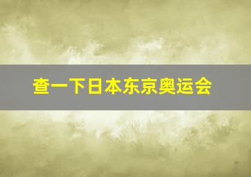 查一下日本东京奥运会