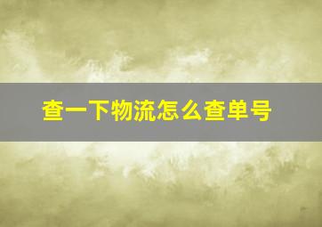 查一下物流怎么查单号