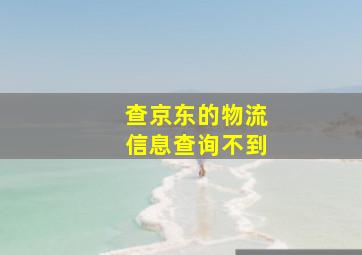 查京东的物流信息查询不到