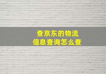 查京东的物流信息查询怎么查