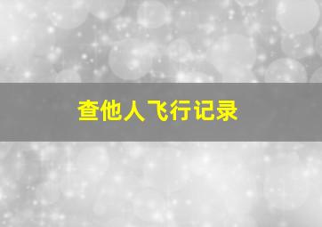 查他人飞行记录