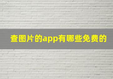 查图片的app有哪些免费的