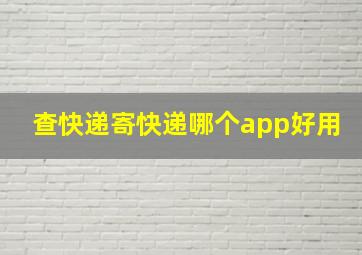 查快递寄快递哪个app好用