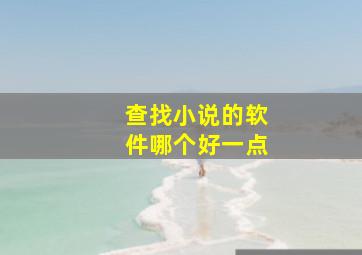 查找小说的软件哪个好一点