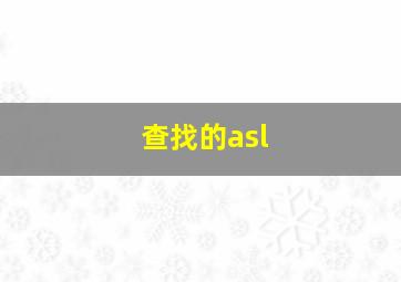 查找的asl