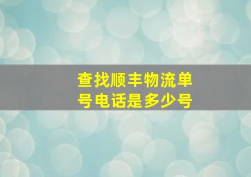 查找顺丰物流单号电话是多少号