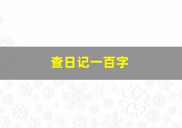 查日记一百字