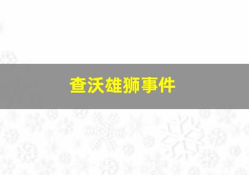 查沃雄狮事件