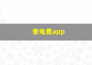 查电费app