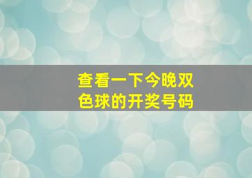 查看一下今晚双色球的开奖号码