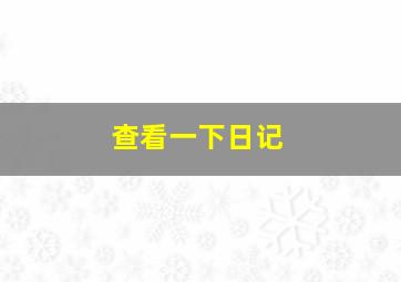 查看一下日记