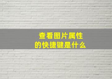 查看图片属性的快捷键是什么