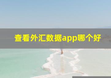 查看外汇数据app哪个好