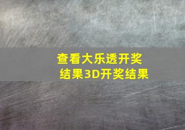 查看大乐透开奖结果3D开奖结果