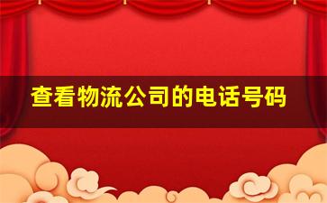 查看物流公司的电话号码