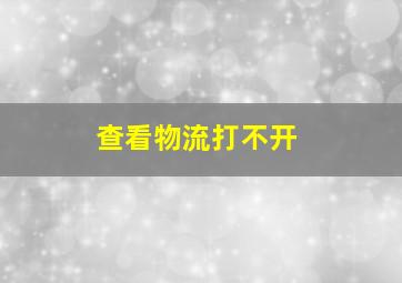 查看物流打不开