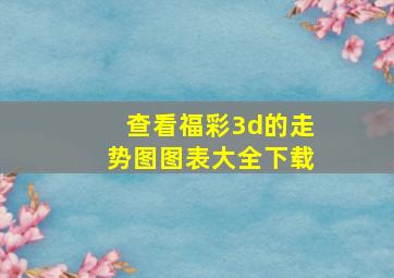 查看福彩3d的走势图图表大全下载