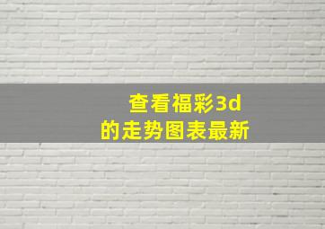 查看福彩3d的走势图表最新