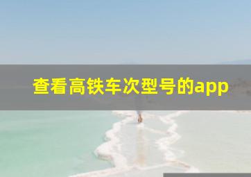 查看高铁车次型号的app