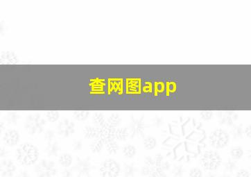 查网图app