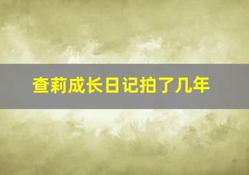 查莉成长日记拍了几年