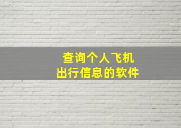 查询个人飞机出行信息的软件