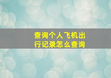 查询个人飞机出行记录怎么查询