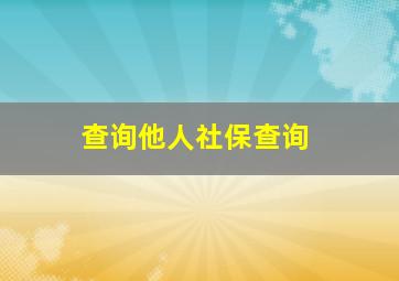 查询他人社保查询