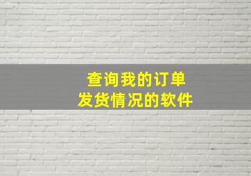 查询我的订单发货情况的软件